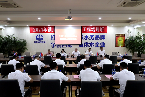強化黨建工作能力 筑牢基層黨建堡壘——銀川中鐵水務(wù)舉辦2021年黨務(wù)工作培訓(xùn)班